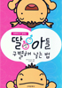 女の子・男の子の産み分け方(韓国語翻訳)