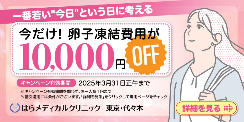 卵子凍結：一万円割引のご案内 | 不妊治療は東京渋谷区のはら  