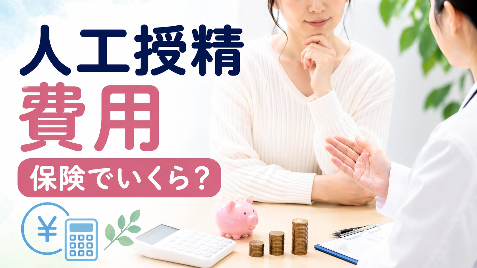 人工授精の費用と保険適用を解説するイメージ画像