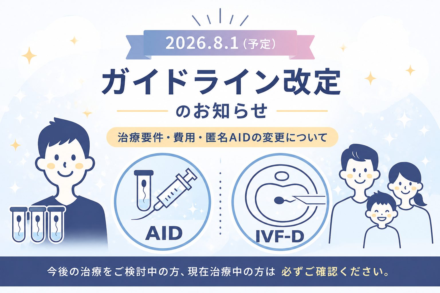 2026年8月1日予定のガイドライン改定のお知らせ。AID・IVF-Dの変更内容を案内する画像