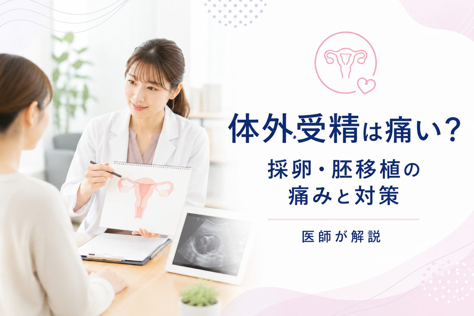 体外受精の採卵や胚移植の痛みについて医師から説明を受ける女性