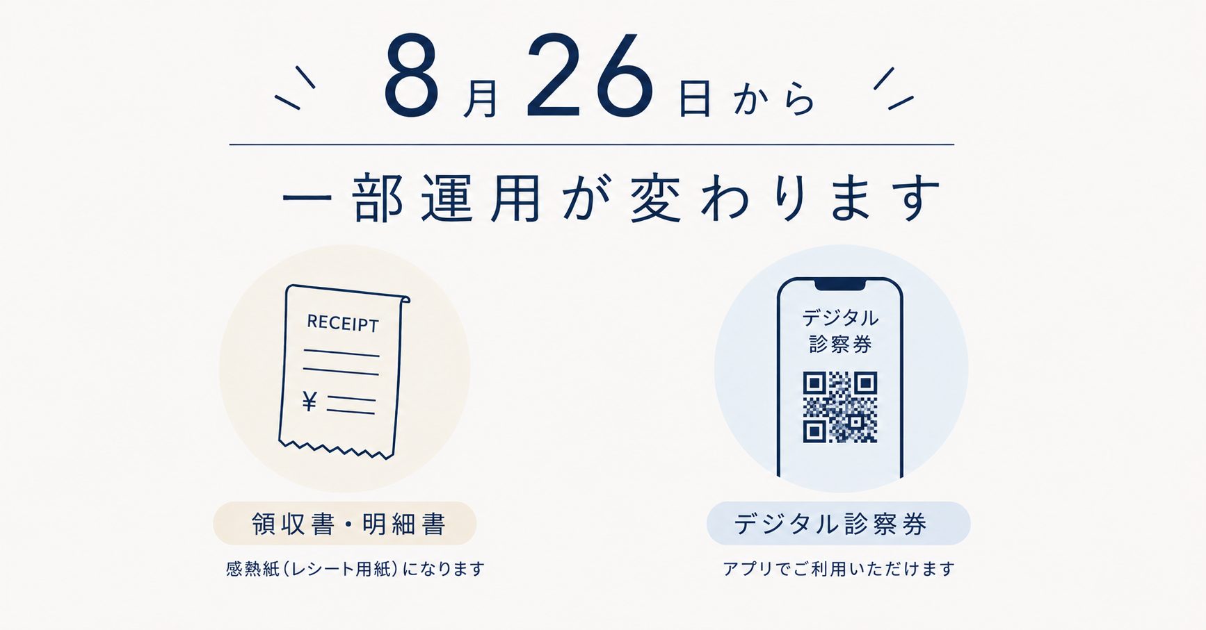 8月26日から一部運用が変わります。左は領収書・明細書（感熱紙）、右はデジタル診察券（QRコード付き）です。