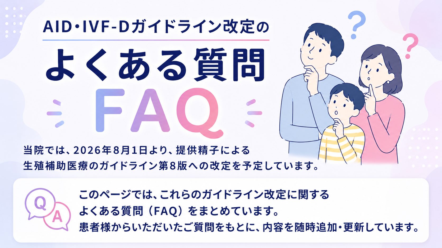 提供精子による生殖補助医療のガイドライン改定におけるよくある質問(FAQ)のアイキャッチ画像