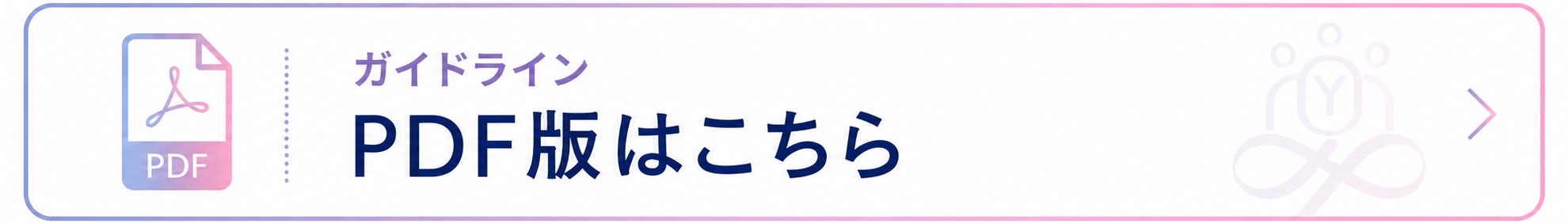 ガイドラインPDFのバナー画像