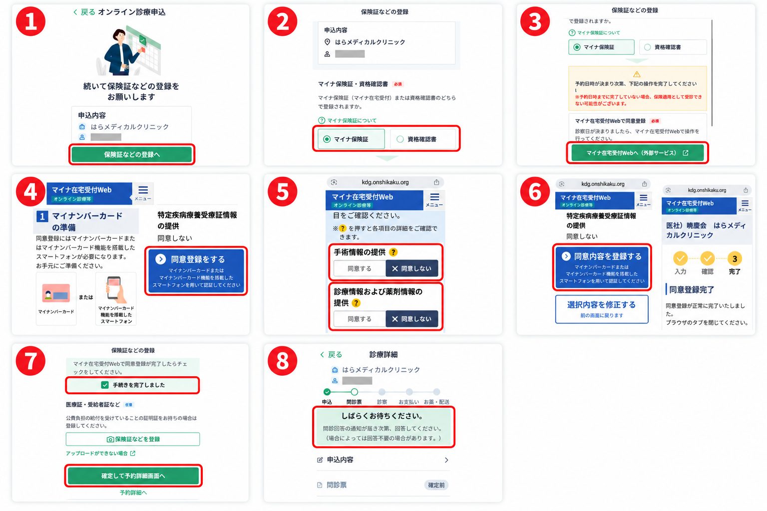 オンライン診療の手順５