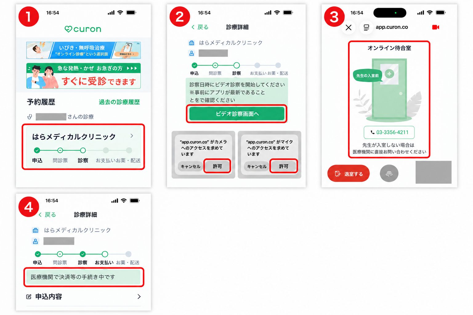 オンライン診療の流れ６