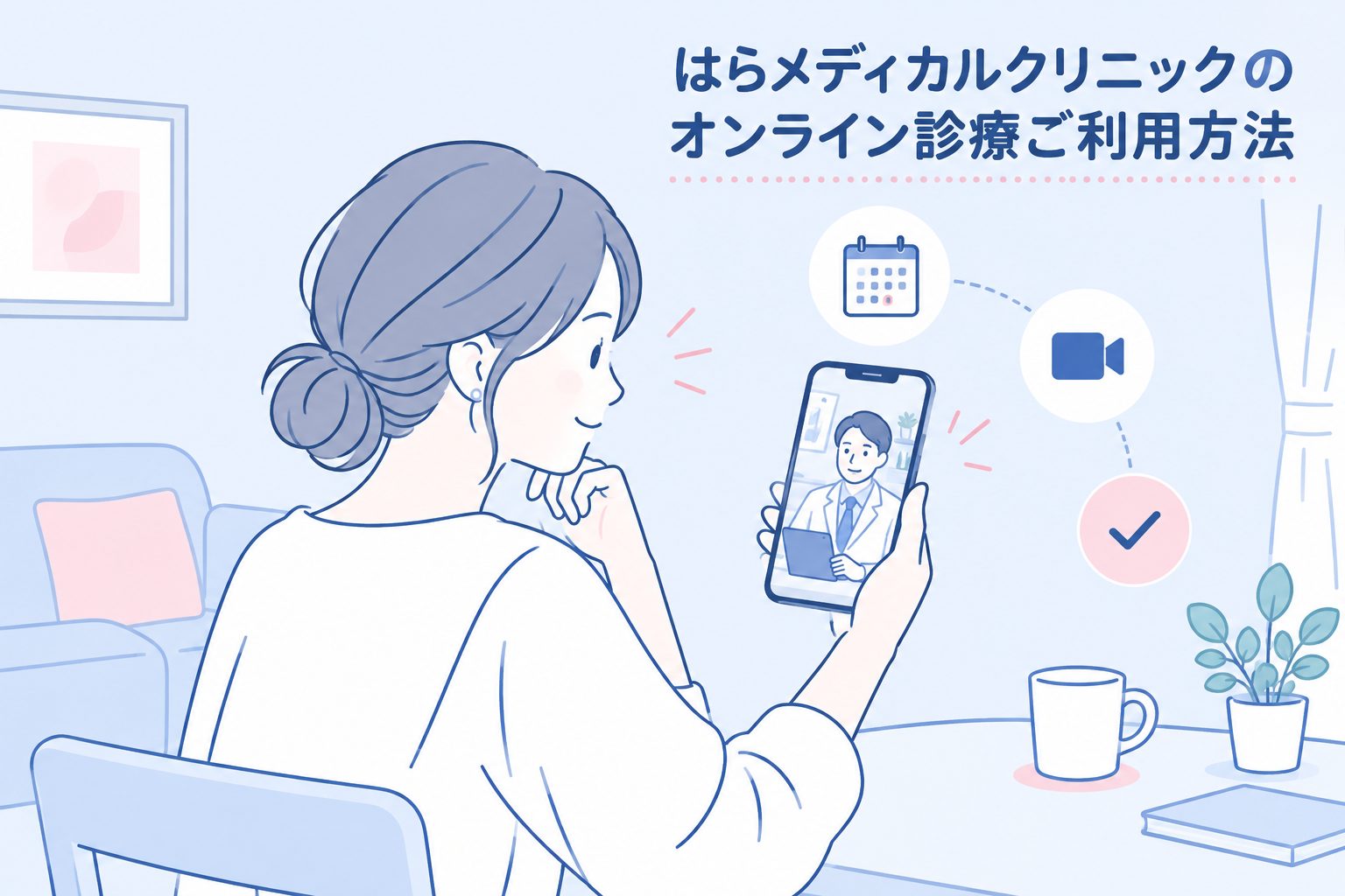 オンライン診療のご利用方法を説明するページのTOP画像