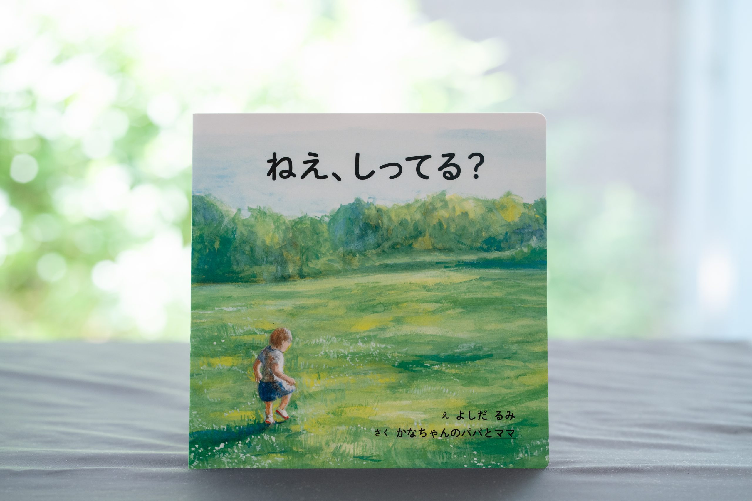 オリジナル絵本-ね、しってる？