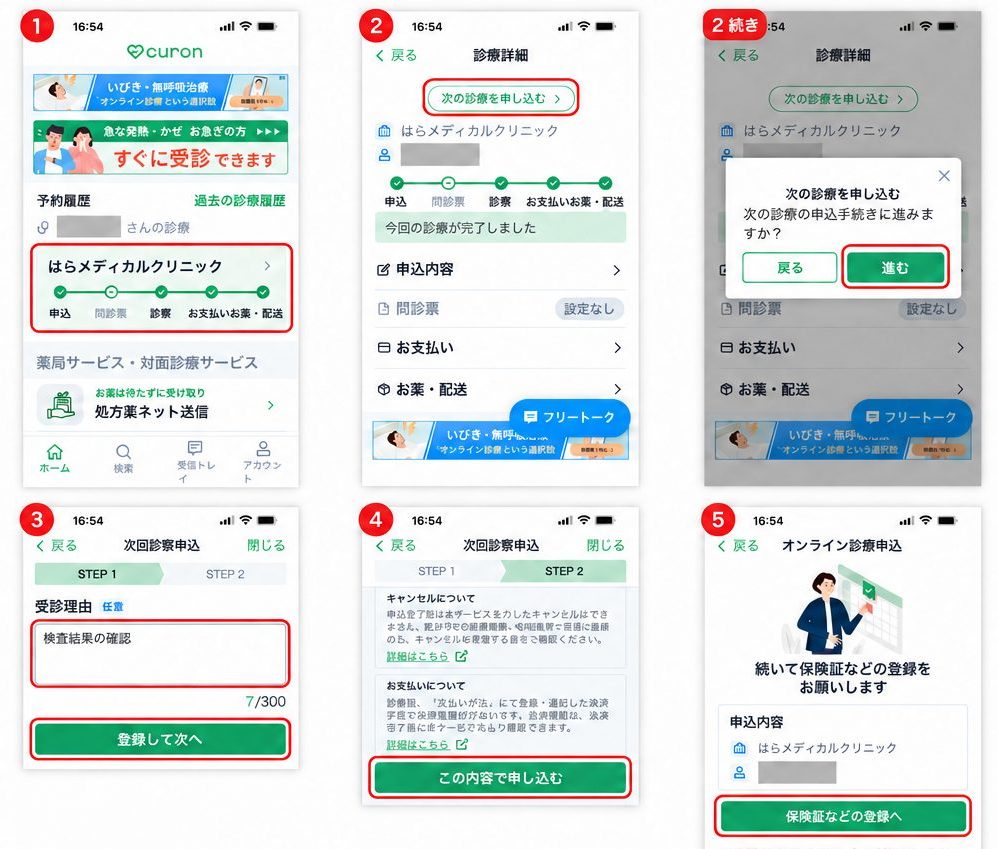 オンライン診療２回目以降の手続きの図